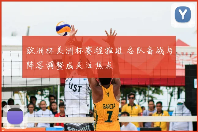 欧洲杯美洲杯赛程推进 各队备战与阵容调整成关注焦点