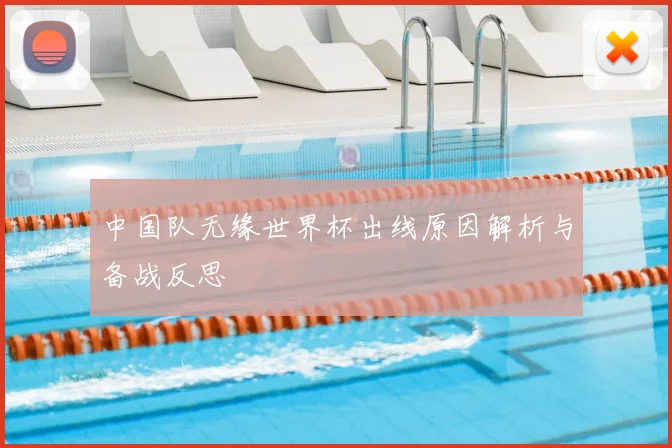 中国队无缘世界杯出线原因解析与备战反思