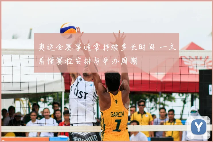 奥运会赛事通常持续多长时间 一文看懂赛程安排与举办周期