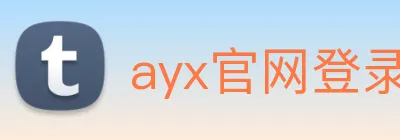 ayx官网登录入口网页 logo